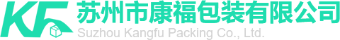 囌州市(shi)康(kang)福包(bao)裝有限公(gong)司(si)